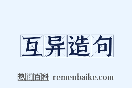 互异造句是什么意思的图片